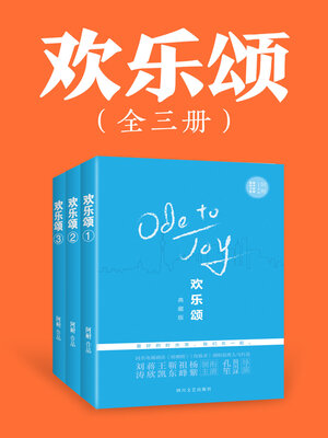 cover image of 欢乐颂（全3册）